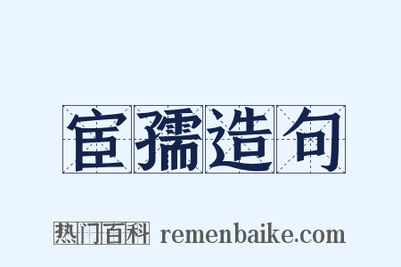 宦孺造句是什么意思的图片